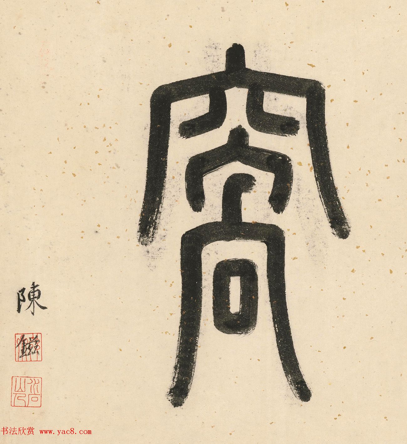 唐寅双鉴行窝图22家书法题记册