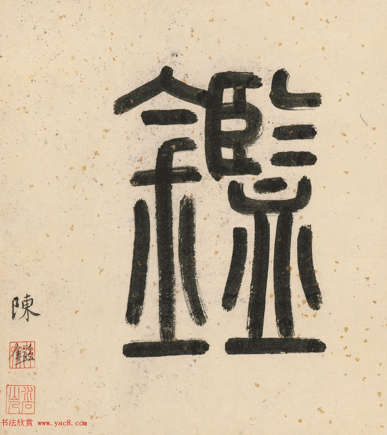 唐寅双鉴行窝图22家书法题记册