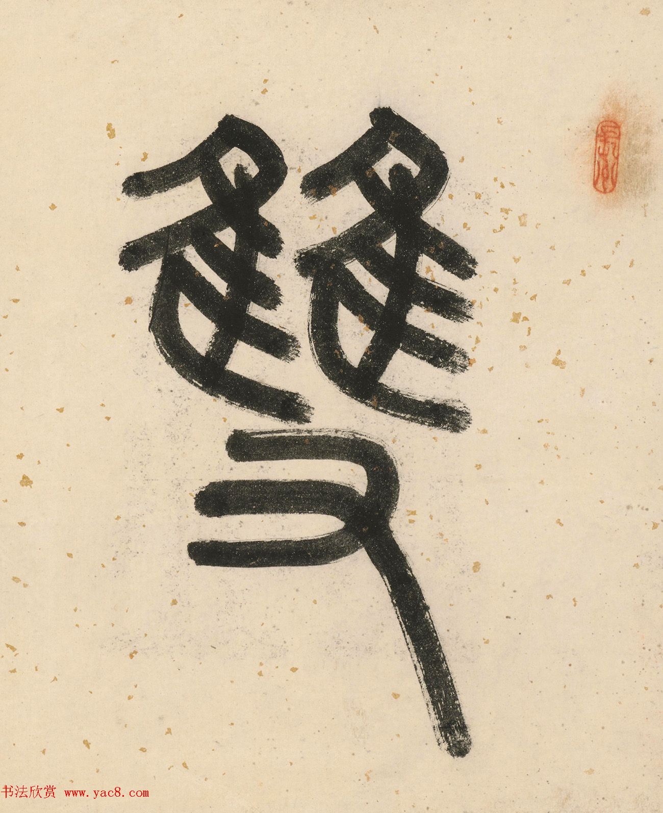 唐寅双鉴行窝图22家书法题记册