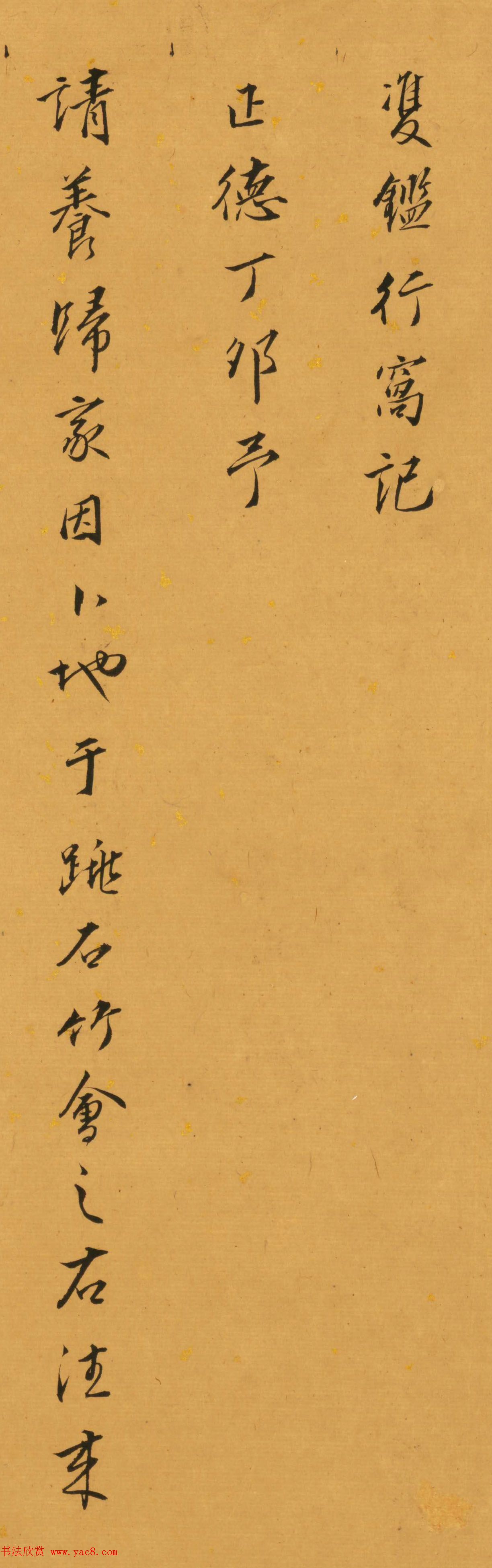 明代吴漳书法墨迹《双鉴行窝记》