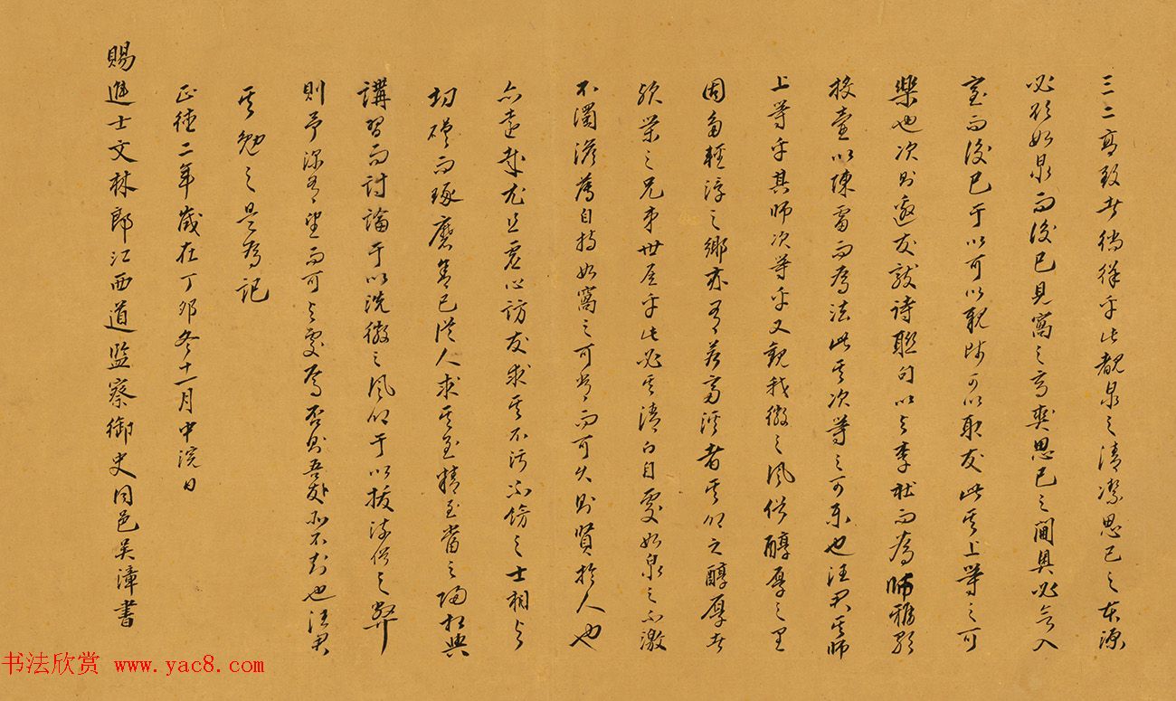 明代吴漳书法墨迹《双鉴行窝记》