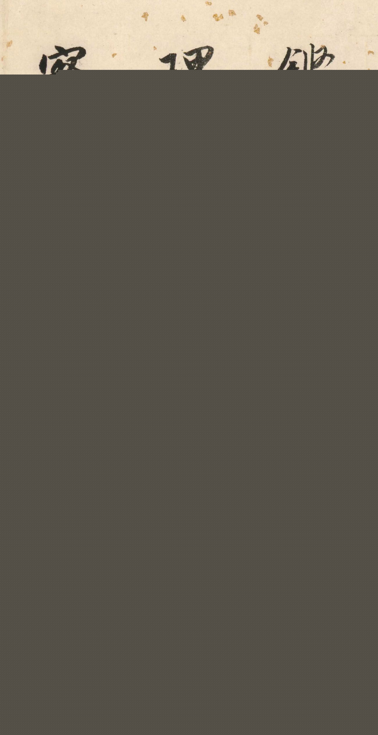 唐寅50岁书法墨迹《双鉴行窝记》