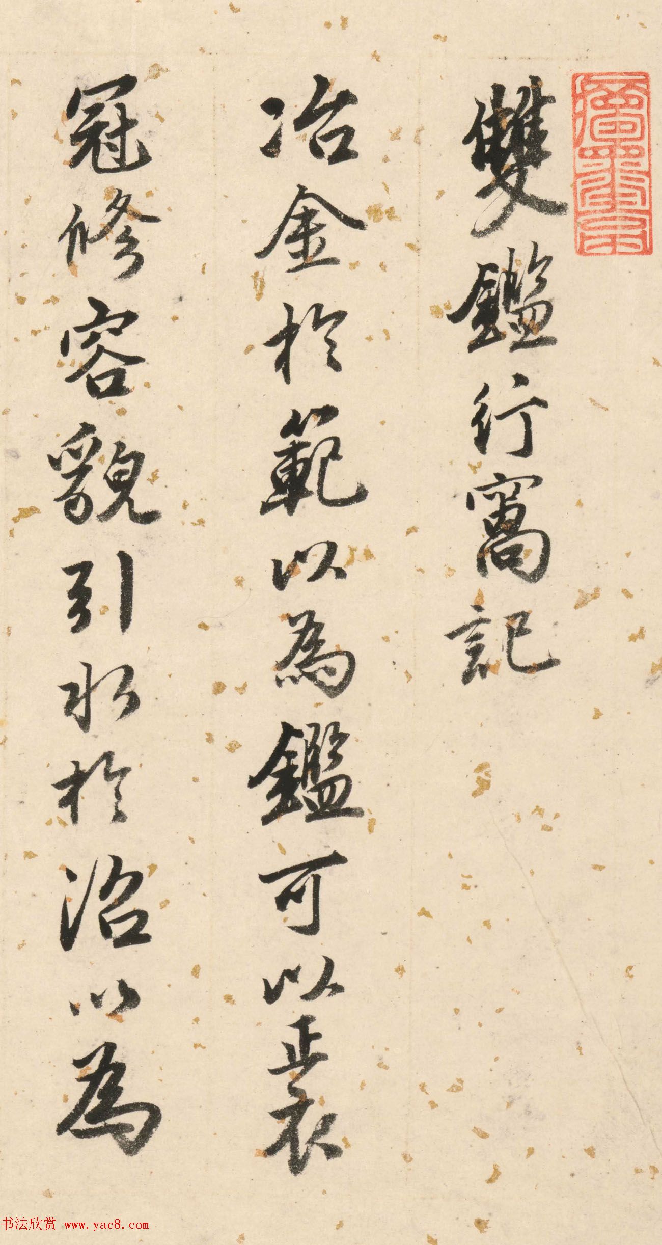 唐寅50岁书法墨迹《双鉴行窝记》