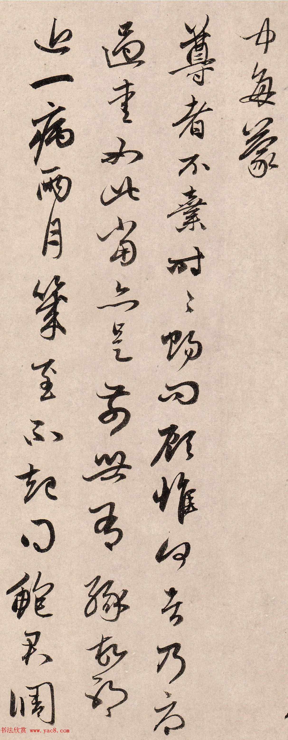 赵孟頫行草书《俗尘帖》