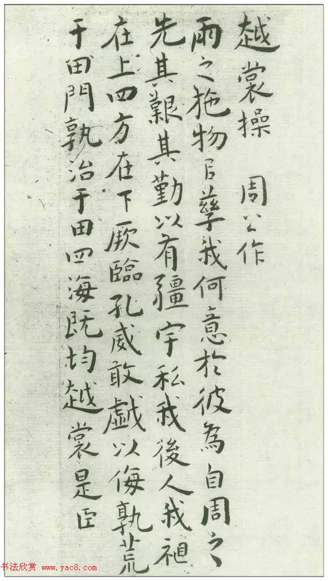 王宠32岁小楷《琴操十首》2种