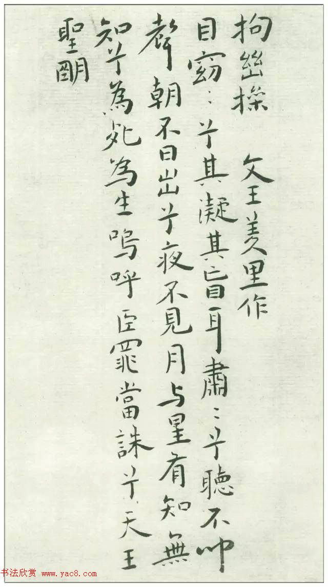 王宠32岁小楷《琴操十首》2种