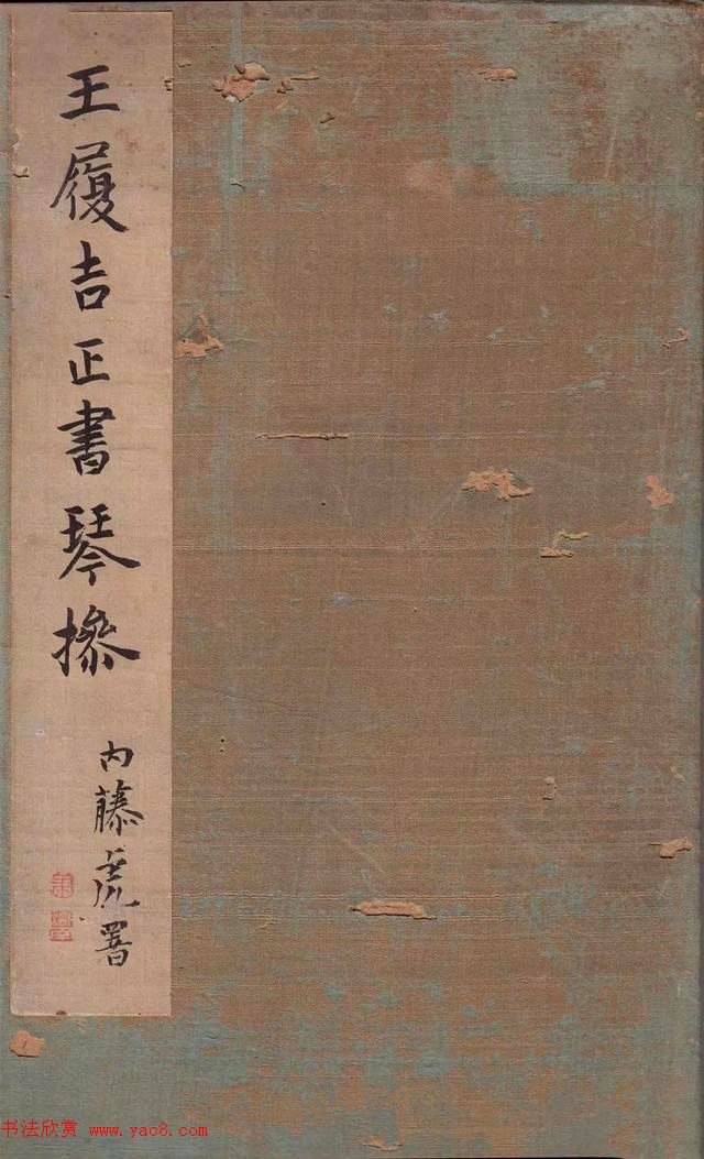 王宠32岁小楷《琴操十首》2种