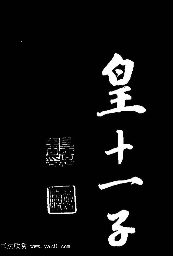 成亲王行书《题王淑明听雨楼图卷》单字帖