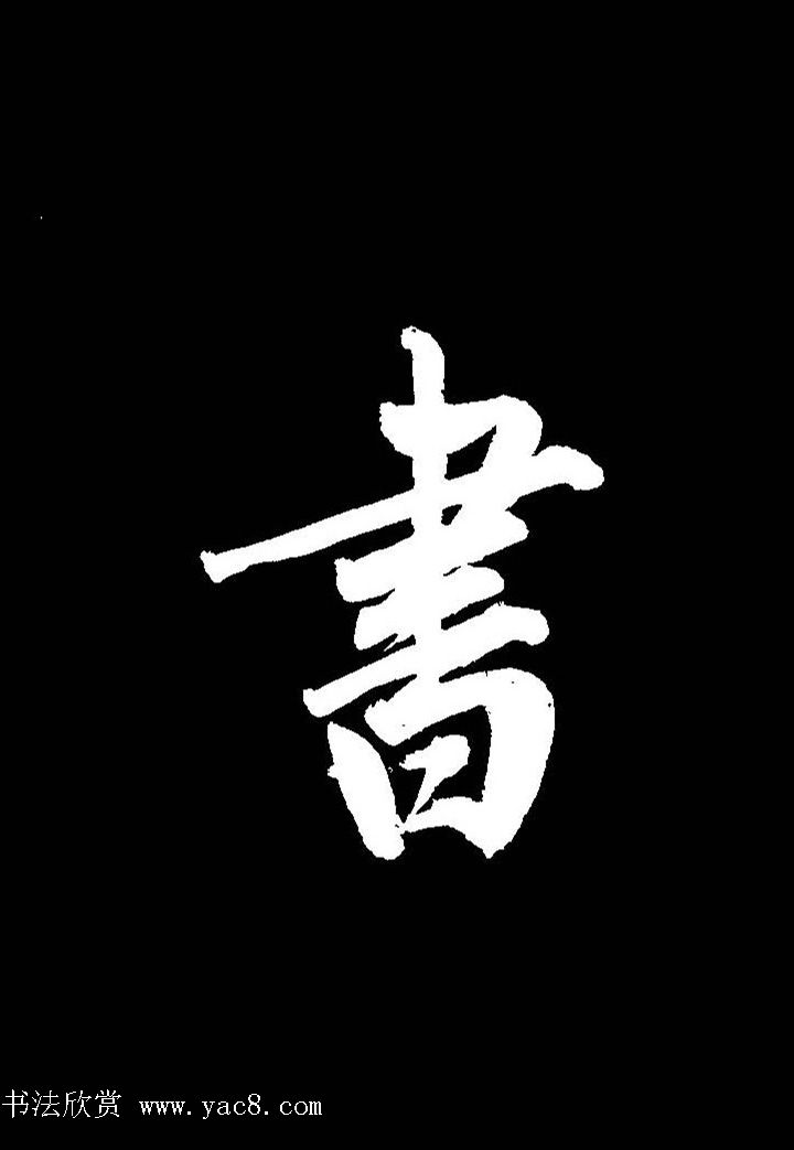 成亲王行书《题王淑明听雨楼图卷》单字帖