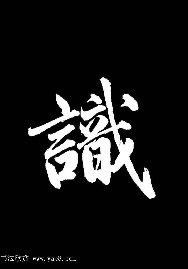 成亲王行书《题王淑明听雨楼图卷》单字帖