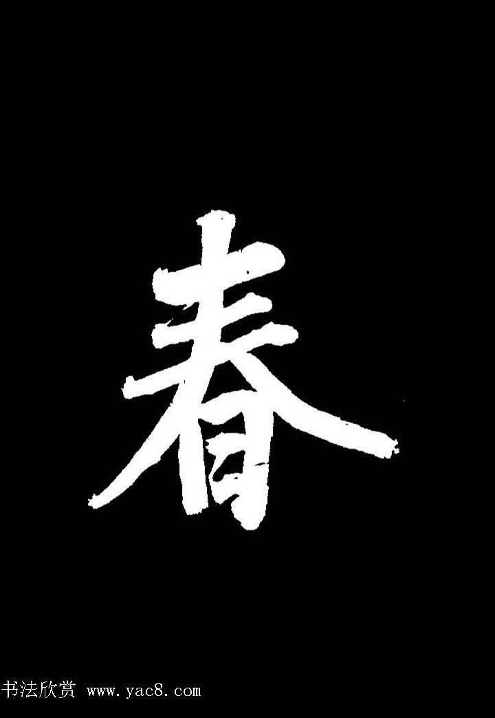 成亲王行书《题王淑明听雨楼图卷》单字帖