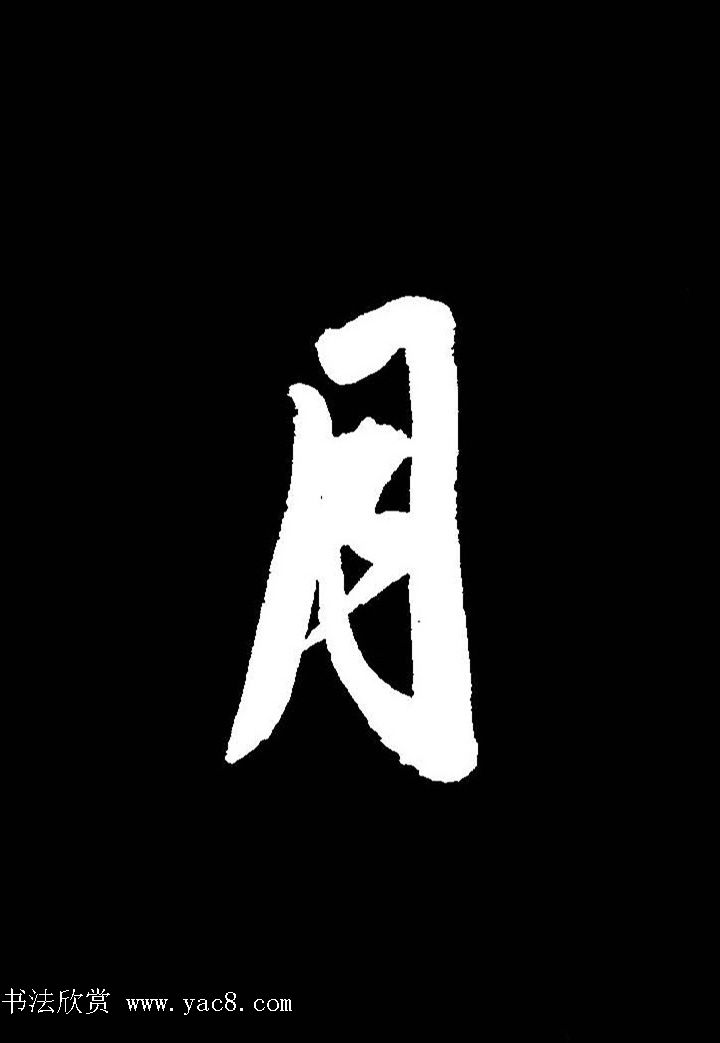 成亲王行书《题王淑明听雨楼图卷》单字帖