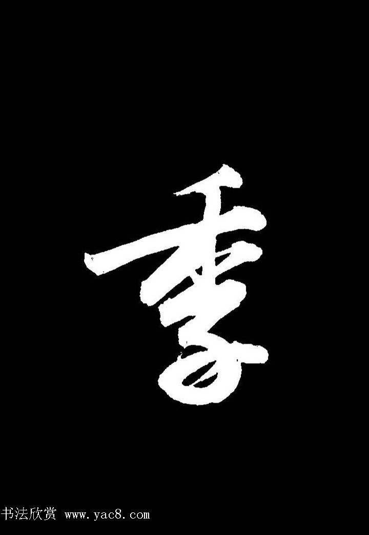 成亲王行书《题王淑明听雨楼图卷》单字帖