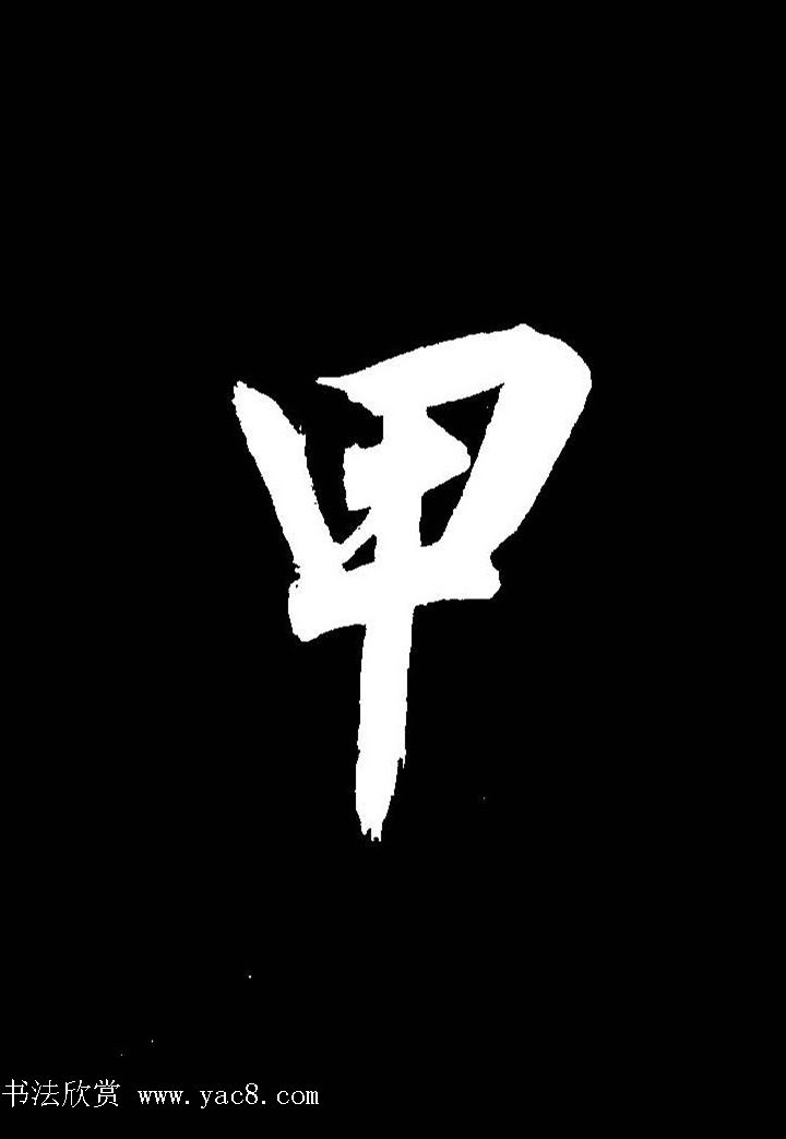 成亲王行书《题王淑明听雨楼图卷》单字帖