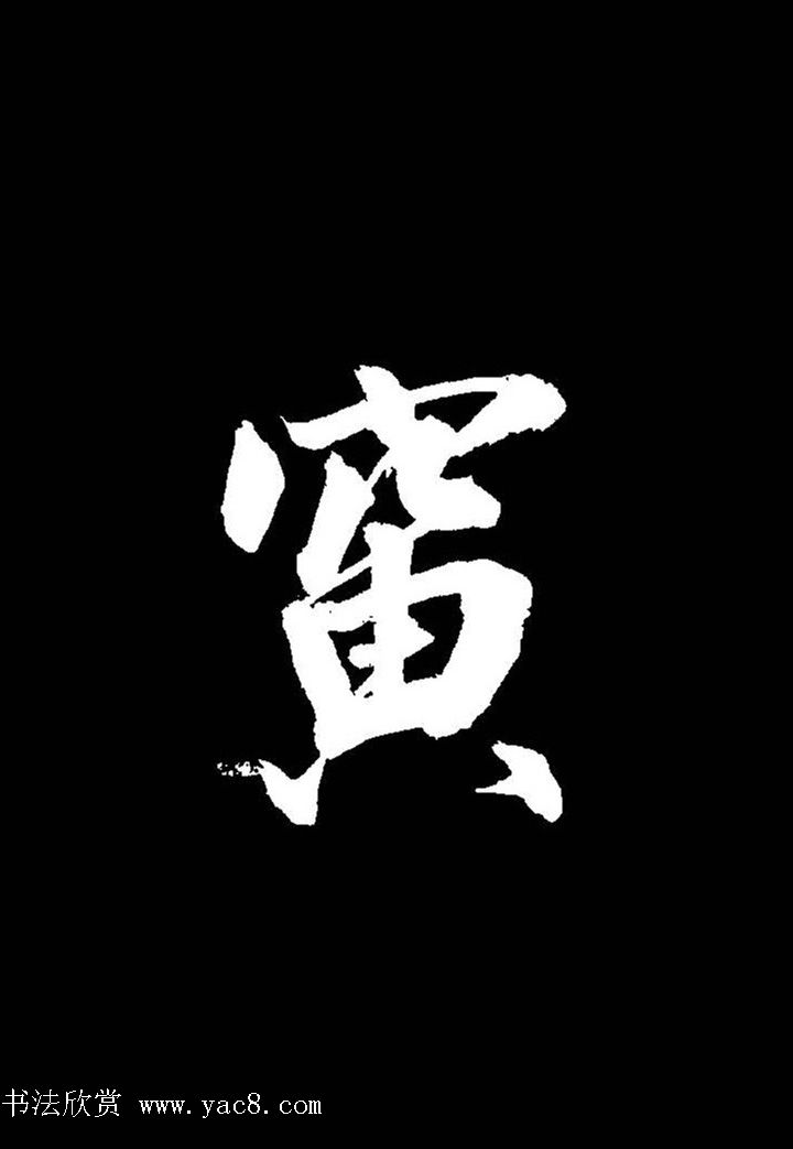 成亲王行书《题王淑明听雨楼图卷》单字帖