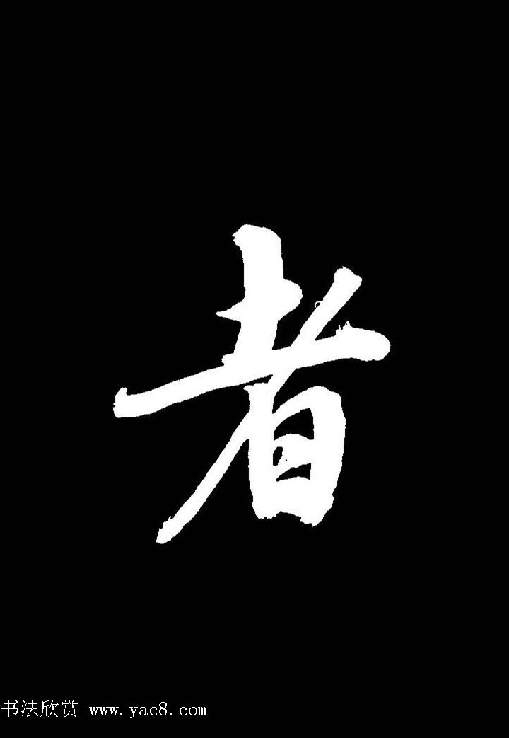 成亲王行书《题王淑明听雨楼图卷》单字帖