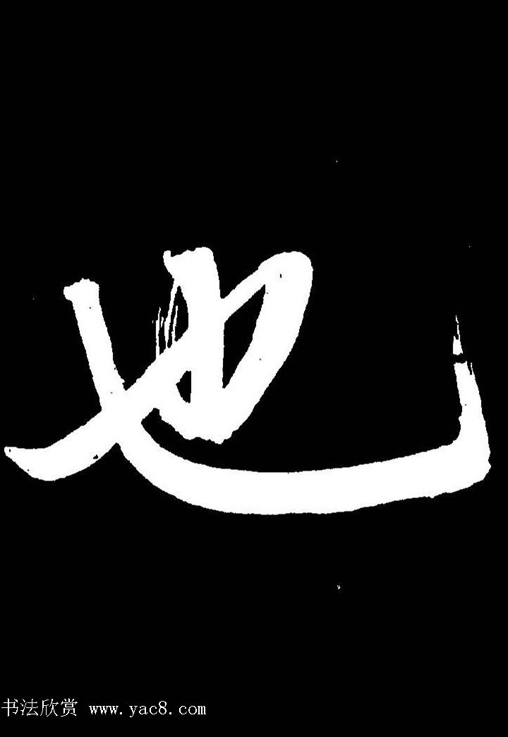 成亲王行书《题王淑明听雨楼图卷》单字帖