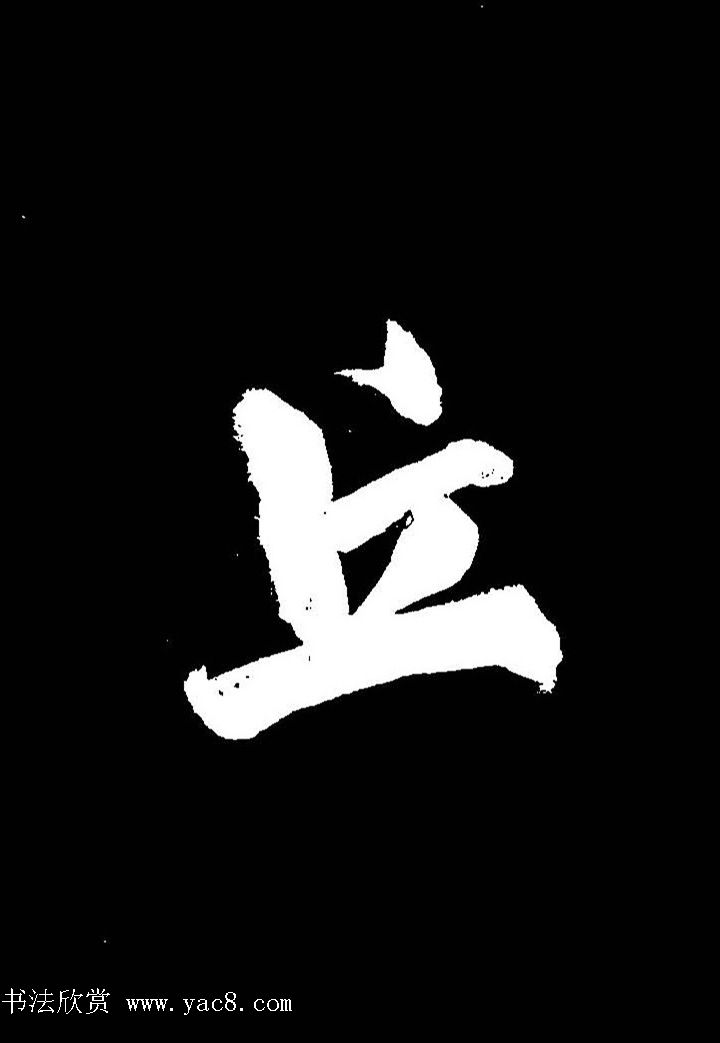 成亲王行书《题王淑明听雨楼图卷》单字帖