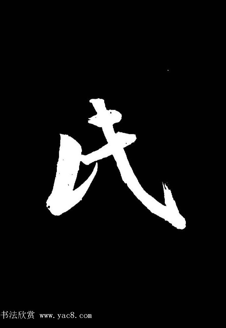 成亲王行书《题王淑明听雨楼图卷》单字帖