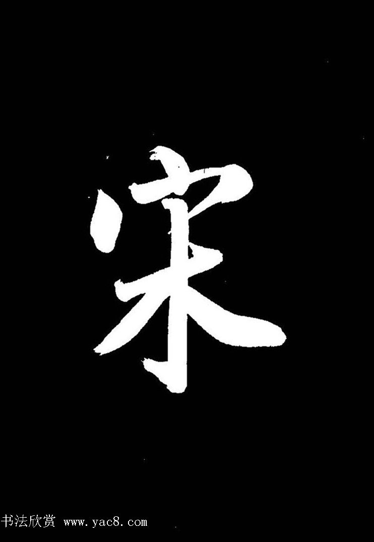 成亲王行书《题王淑明听雨楼图卷》单字帖