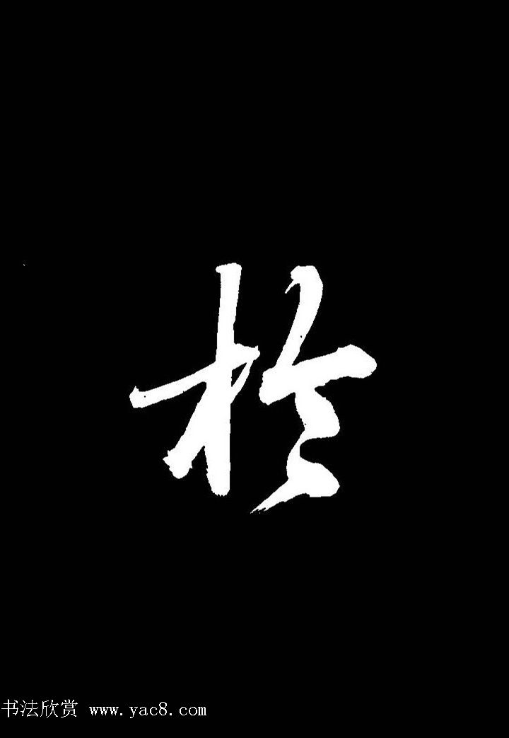 成亲王行书《题王淑明听雨楼图卷》单字帖