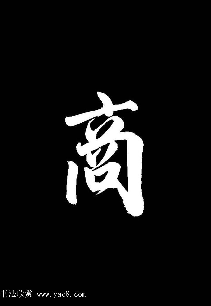 成亲王行书《题王淑明听雨楼图卷》单字帖