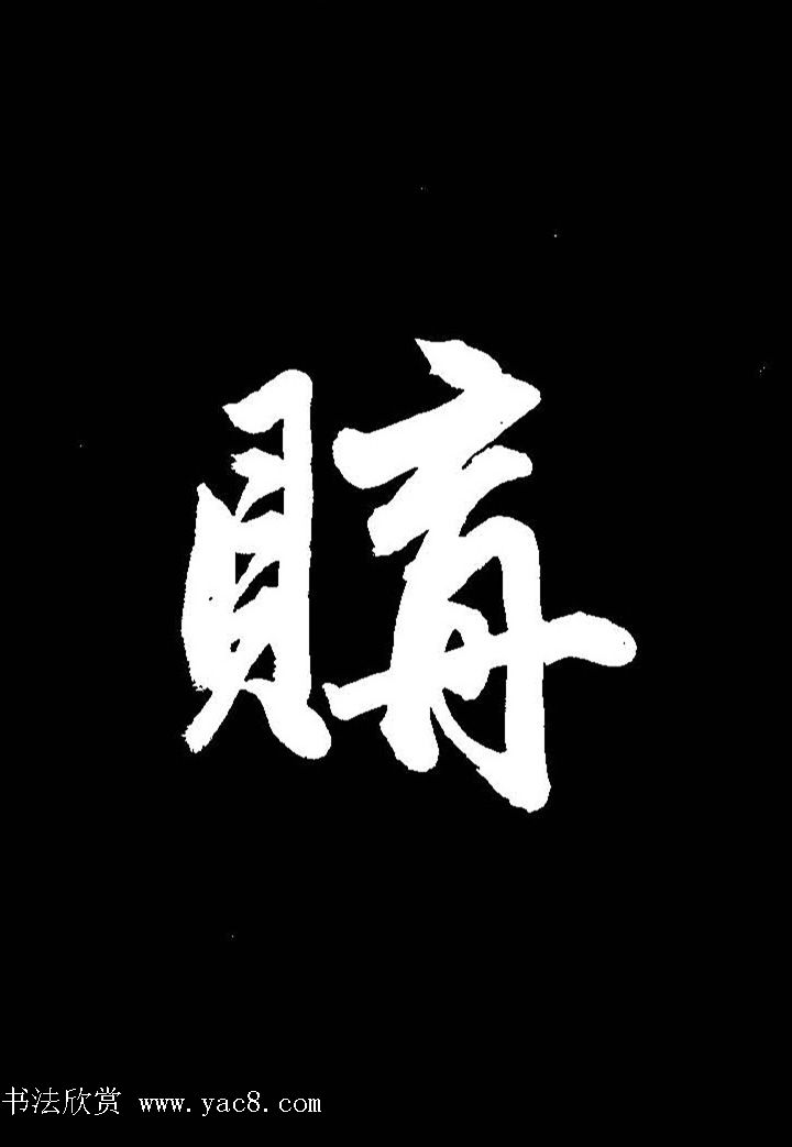 成亲王行书《题王淑明听雨楼图卷》单字帖