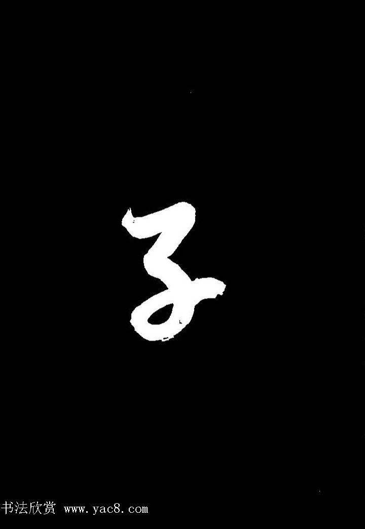 成亲王行书《题王淑明听雨楼图卷》单字帖