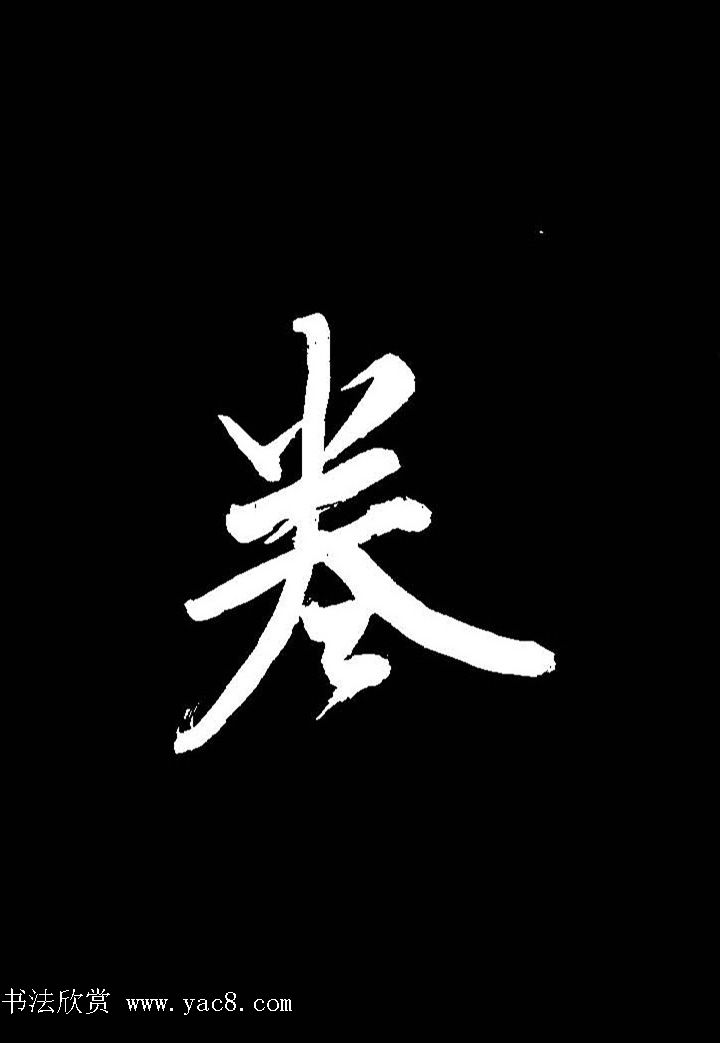 成亲王行书《题王淑明听雨楼图卷》单字帖