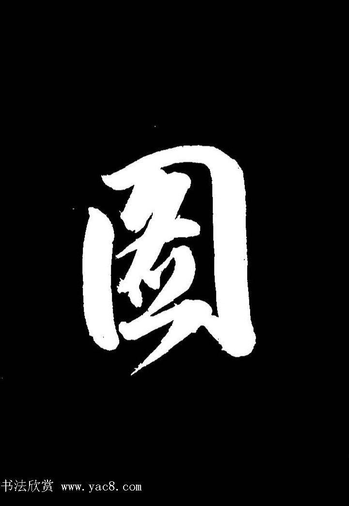 成亲王行书《题王淑明听雨楼图卷》单字帖