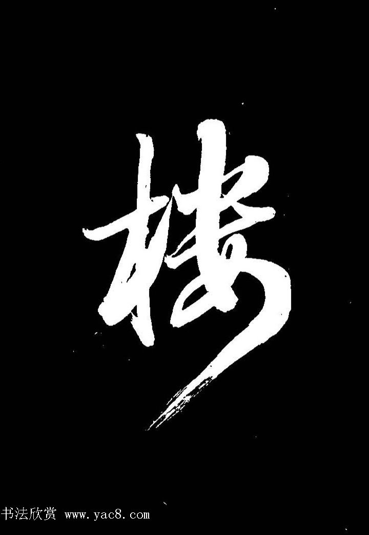 成亲王行书《题王淑明听雨楼图卷》单字帖