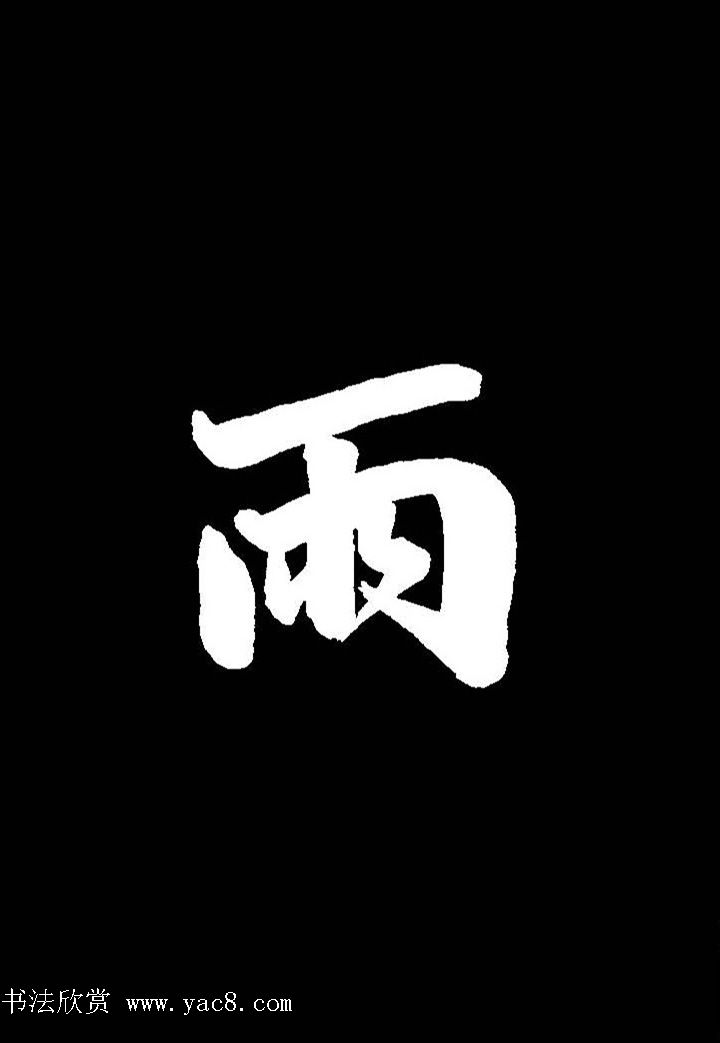 成亲王行书《题王淑明听雨楼图卷》单字帖