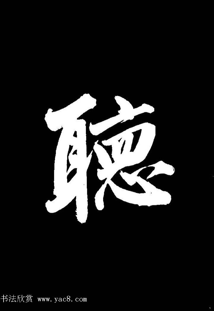 成亲王行书《题王淑明听雨楼图卷》单字帖