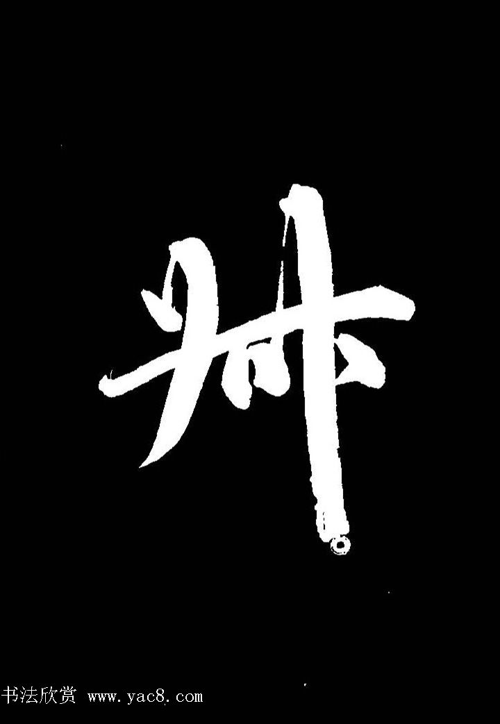 成亲王行书《题王淑明听雨楼图卷》单字帖