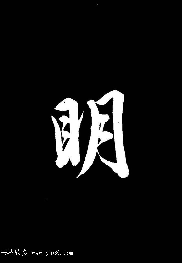 成亲王行书《题王淑明听雨楼图卷》单字帖