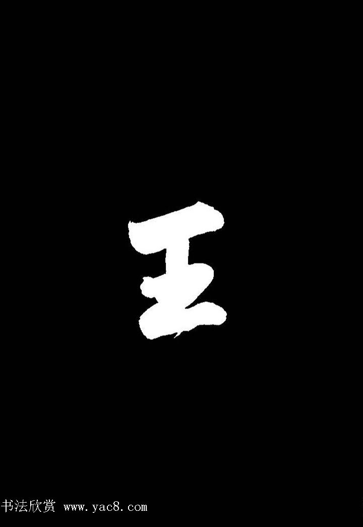 成亲王行书《题王淑明听雨楼图卷》单字帖