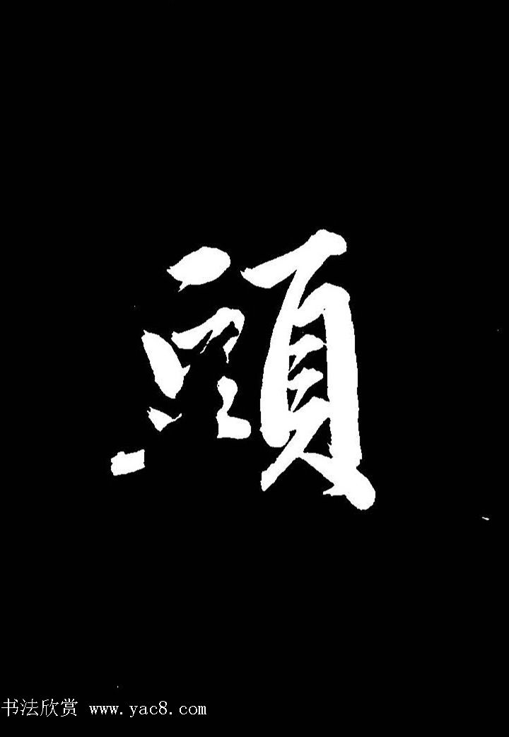 成亲王行书《题王淑明听雨楼图卷》单字帖