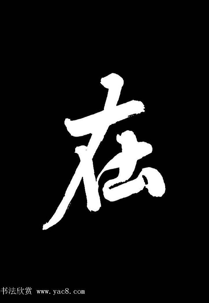 成亲王行书《题王淑明听雨楼图卷》单字帖