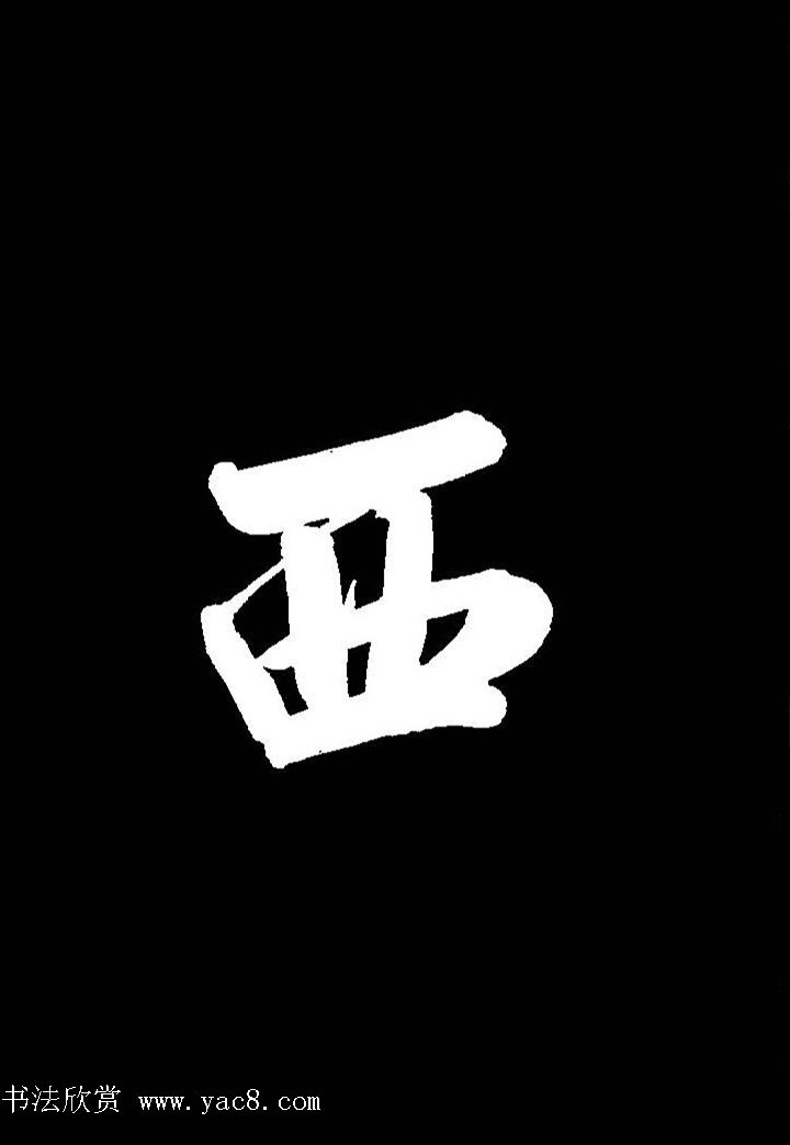 成亲王行书《题王淑明听雨楼图卷》单字帖