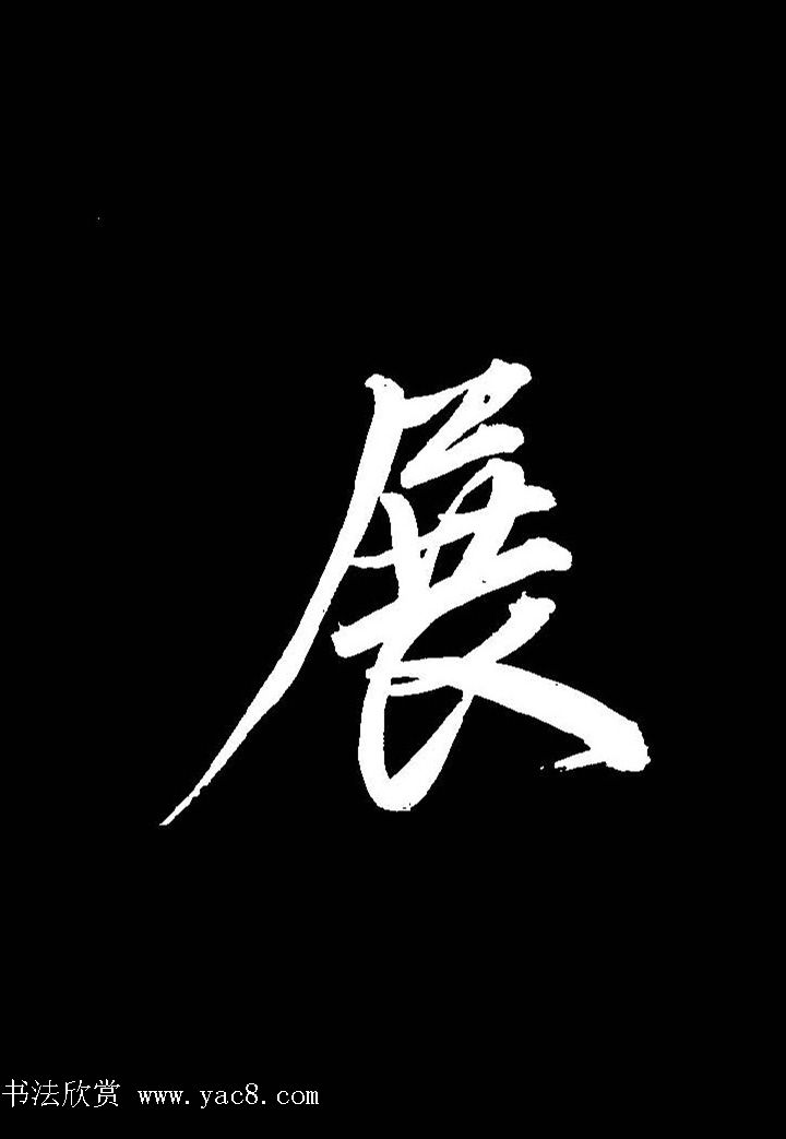 成亲王行书《题王淑明听雨楼图卷》单字帖