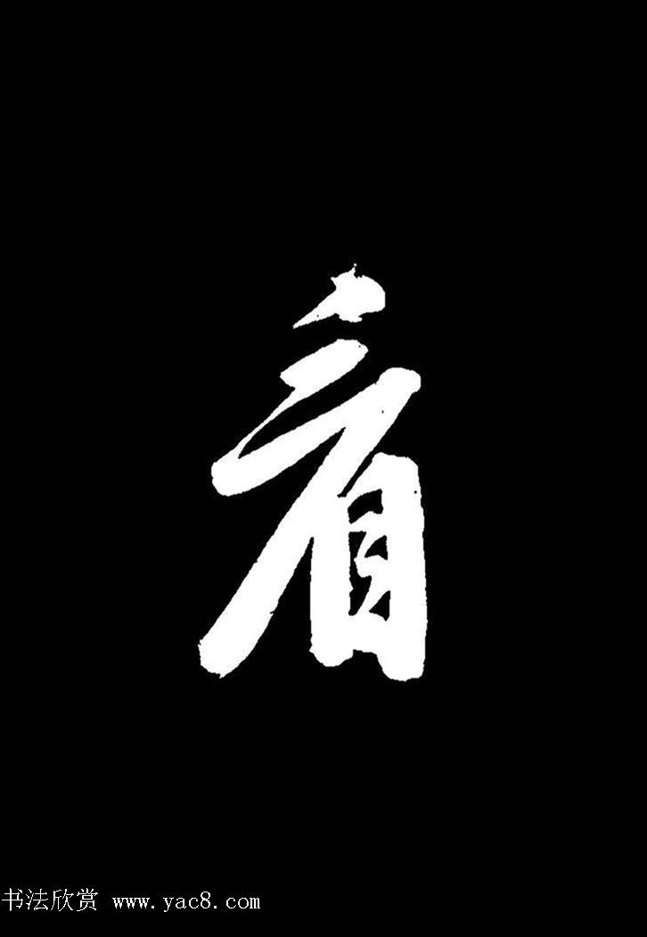 成亲王行书《题王淑明听雨楼图卷》单字帖