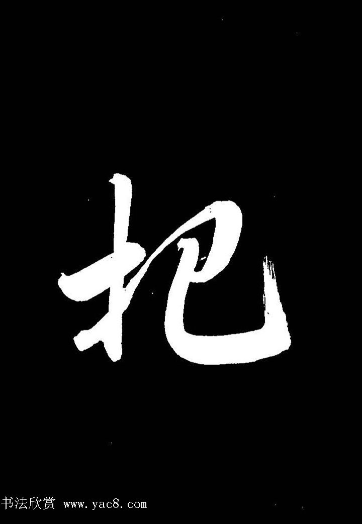 成亲王行书《题王淑明听雨楼图卷》单字帖