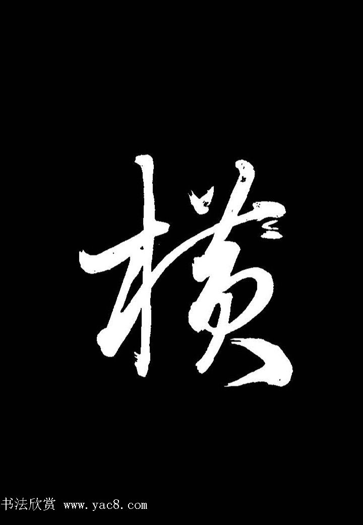 成亲王行书《题王淑明听雨楼图卷》单字帖