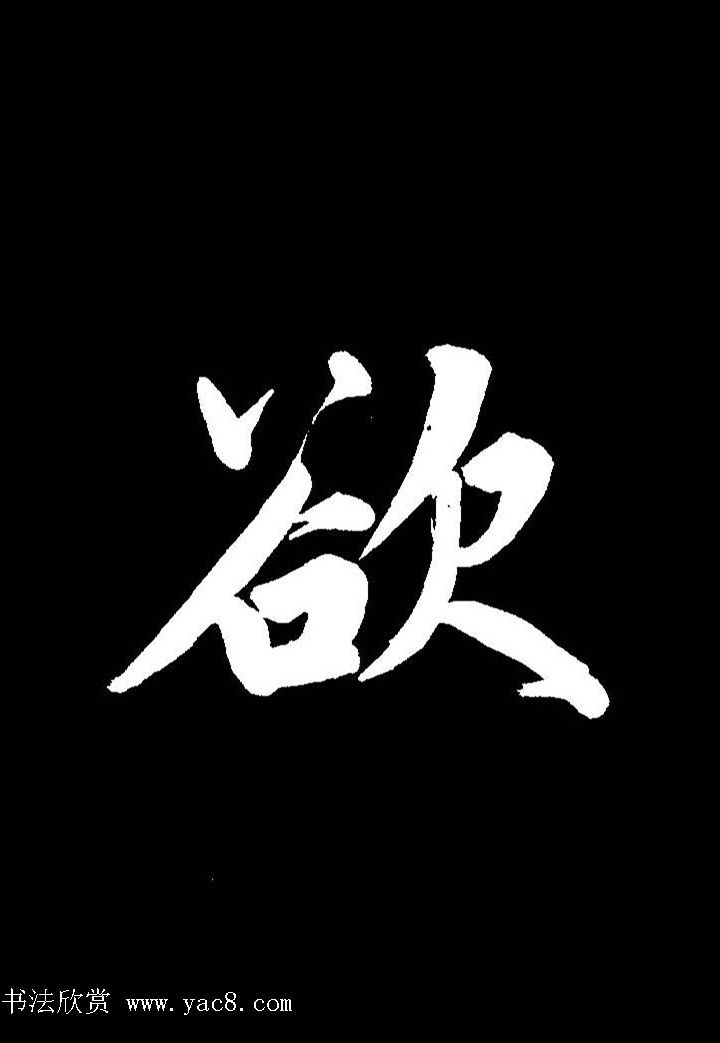 成亲王行书《题王淑明听雨楼图卷》单字帖