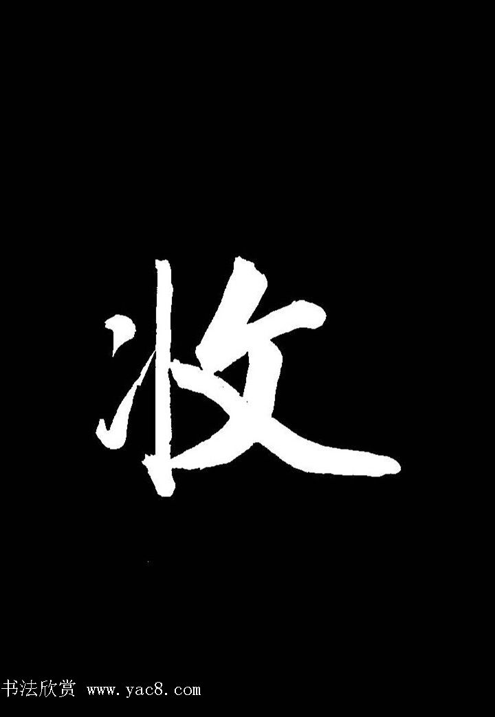 成亲王行书《题王淑明听雨楼图卷》单字帖