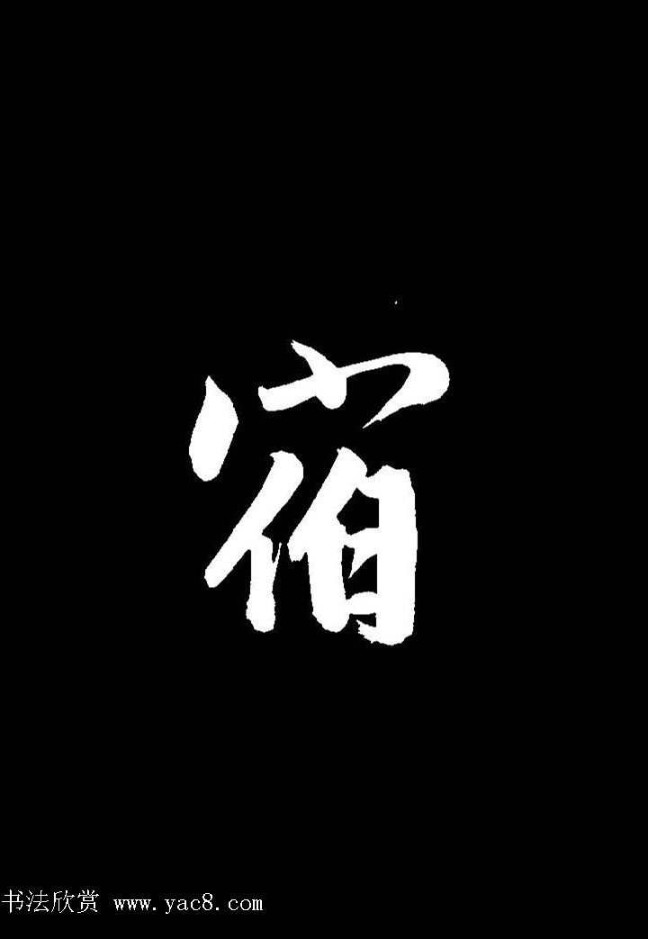 成亲王行书《题王淑明听雨楼图卷》单字帖