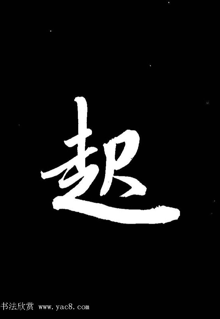 成亲王行书《题王淑明听雨楼图卷》单字帖