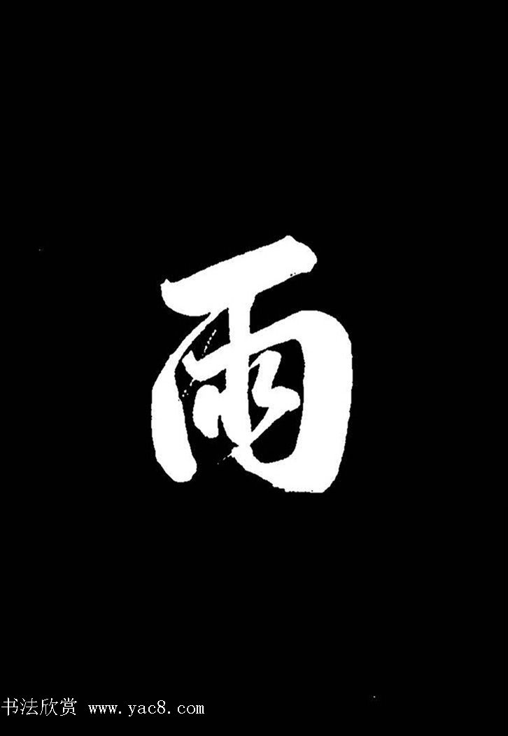 成亲王行书《题王淑明听雨楼图卷》单字帖