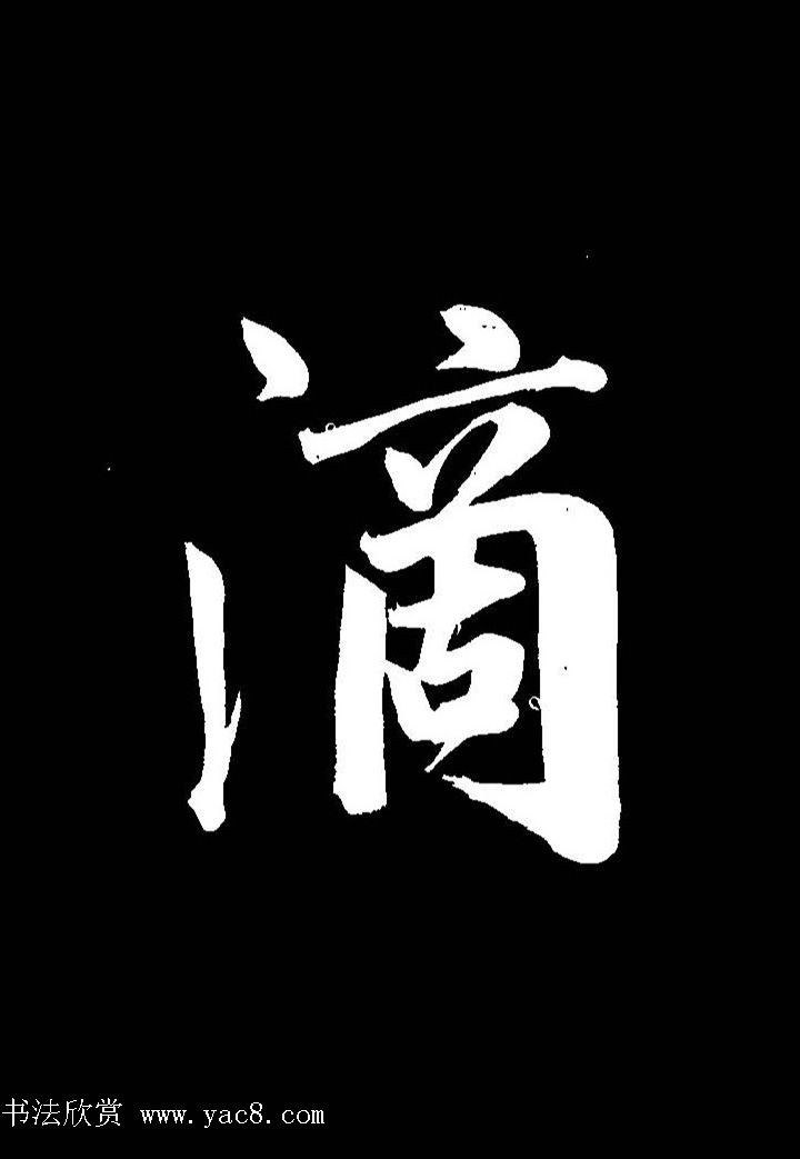 成亲王行书《题王淑明听雨楼图卷》单字帖