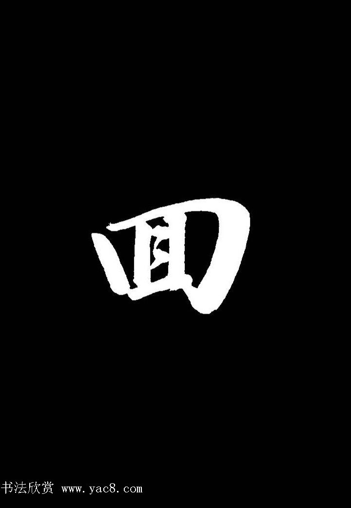 成亲王行书《题王淑明听雨楼图卷》单字帖